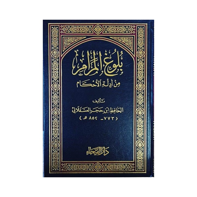 Buluğül Meram min Edilletil Ahkam (1Cilt) - بلوغ المرام من أدلة الأحكام