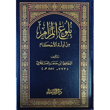 Buluğül Meram min Edilletil Ahkam (1Cilt) - بلوغ المرام من أدلة الأحكام