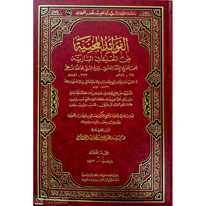 El Fevaidül Mecniyye Ala Buhari- الفوائد المجنية من التعليقات البازية على البخاري