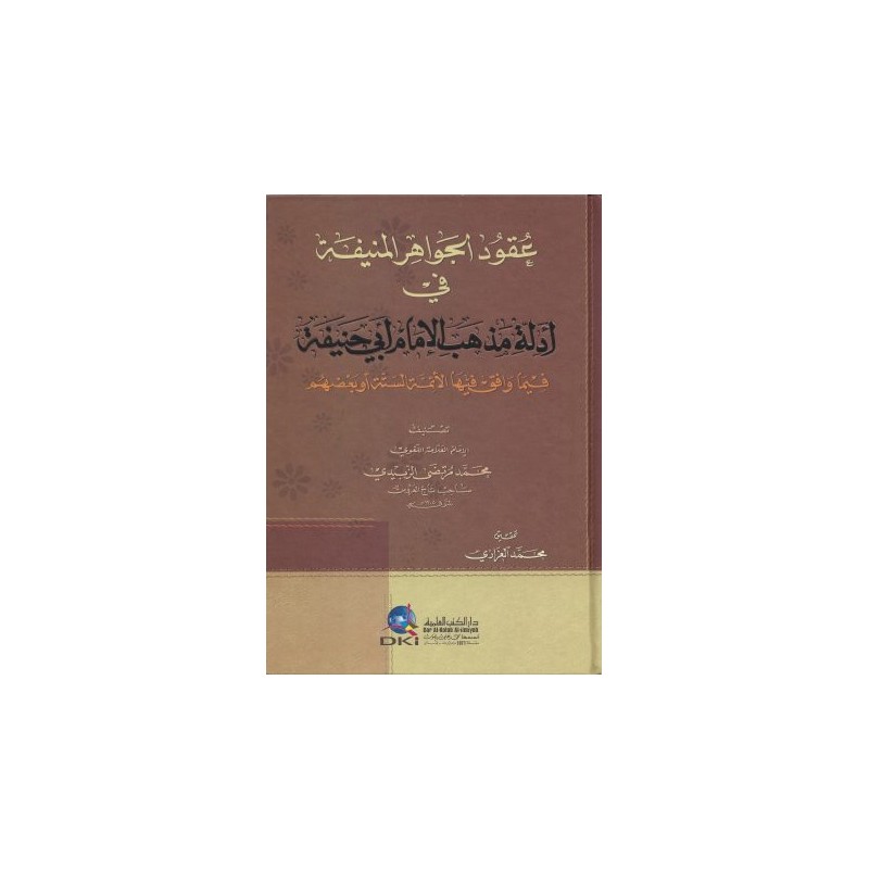 Ukudül Cevahiril Münifiyye fi Edille Mezhebil İmam Ebi Hanife  (1Cilt) - عقود الجواهر المنفية في أدلة مذهب الإمام أبي حنيفة