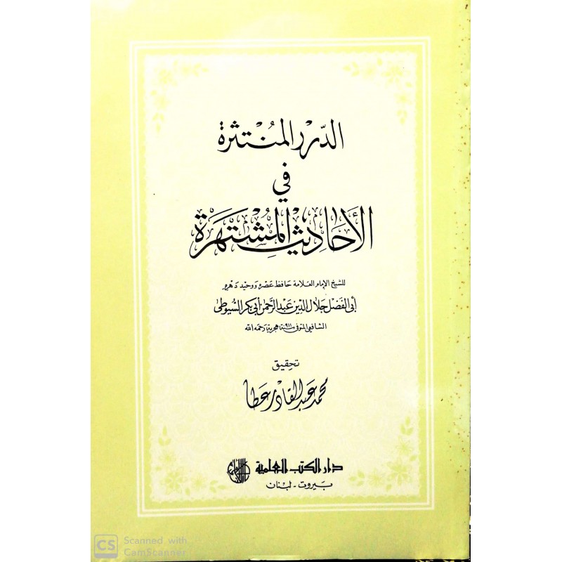 Ed Dürerül Müntesira Fi Ahadisil Müştehira- الدرر المنتثرة في الأحاديث المشتهرة