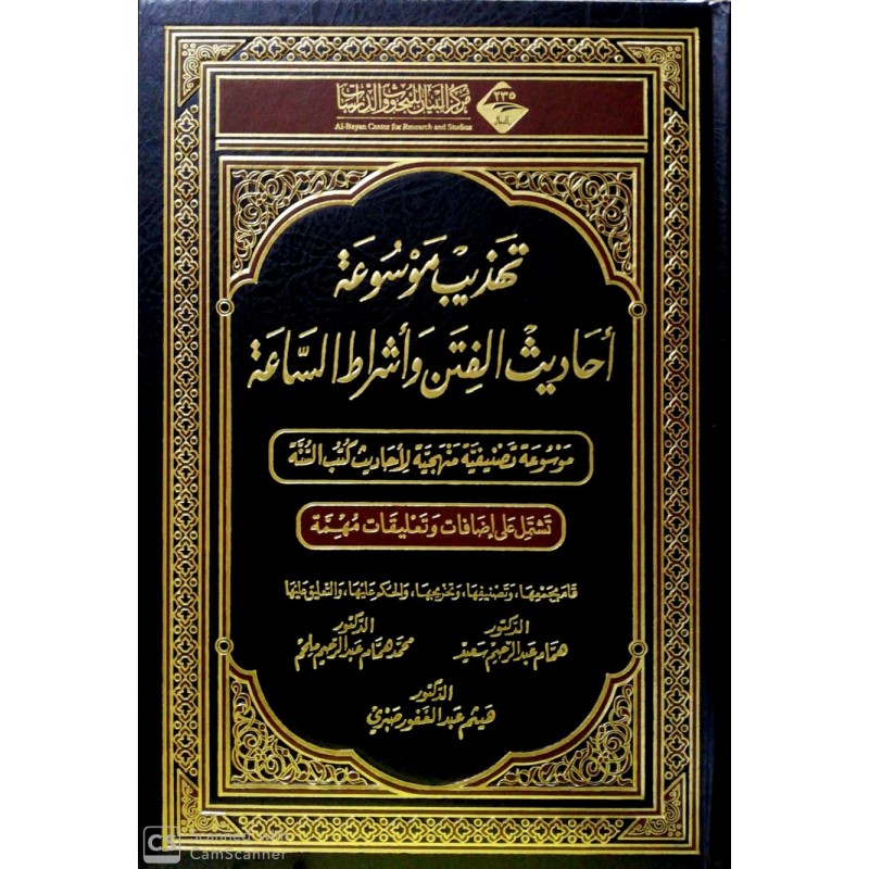 Tehzibü Mevsüatü Ehadisil Fiteni- تهذيب موسوعة أحاديث الفتن وأشراط الساعة