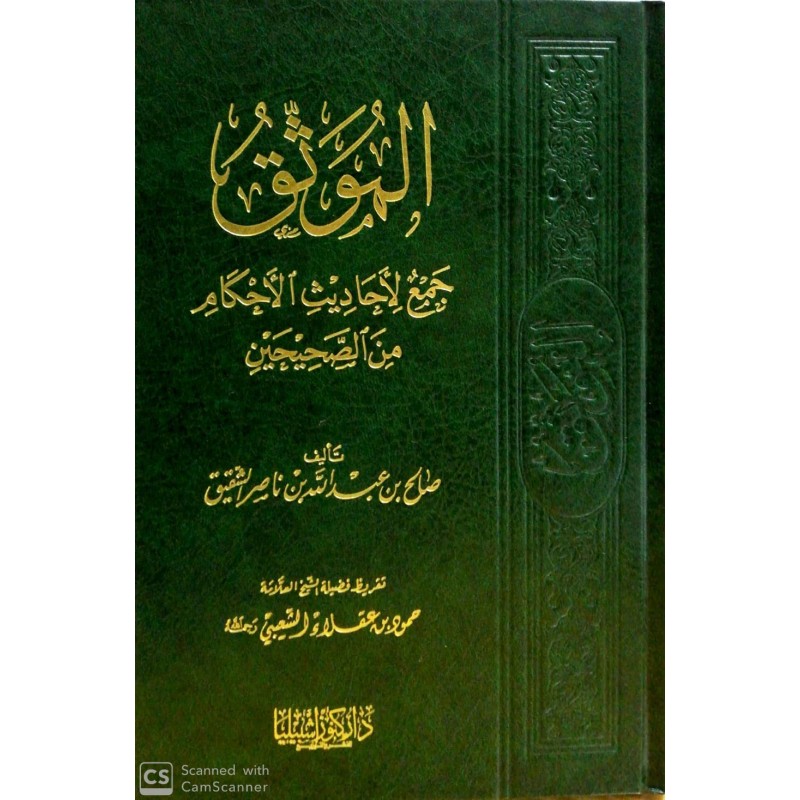 El Müvessak Cemun Liehadisil Ahkami Mines Sahihayn- الموثق جمع لأحاديث الأحكام من الصحيحين
