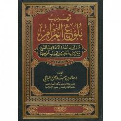 Tehzibü Buluğul Meram- تهذيب بلوغ المرام