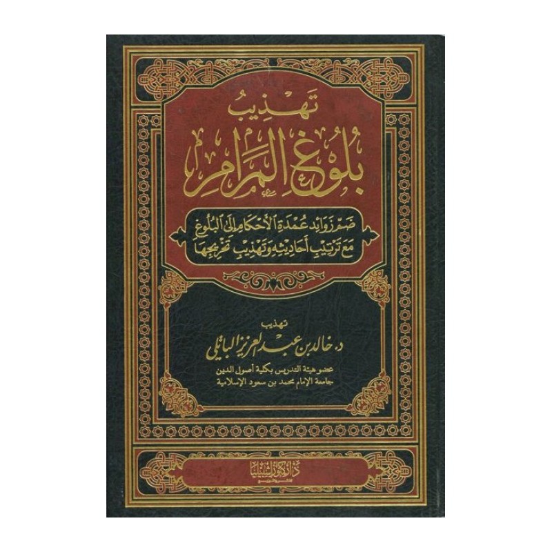 Tehzibü Buluğul Meram- تهذيب بلوغ المرام