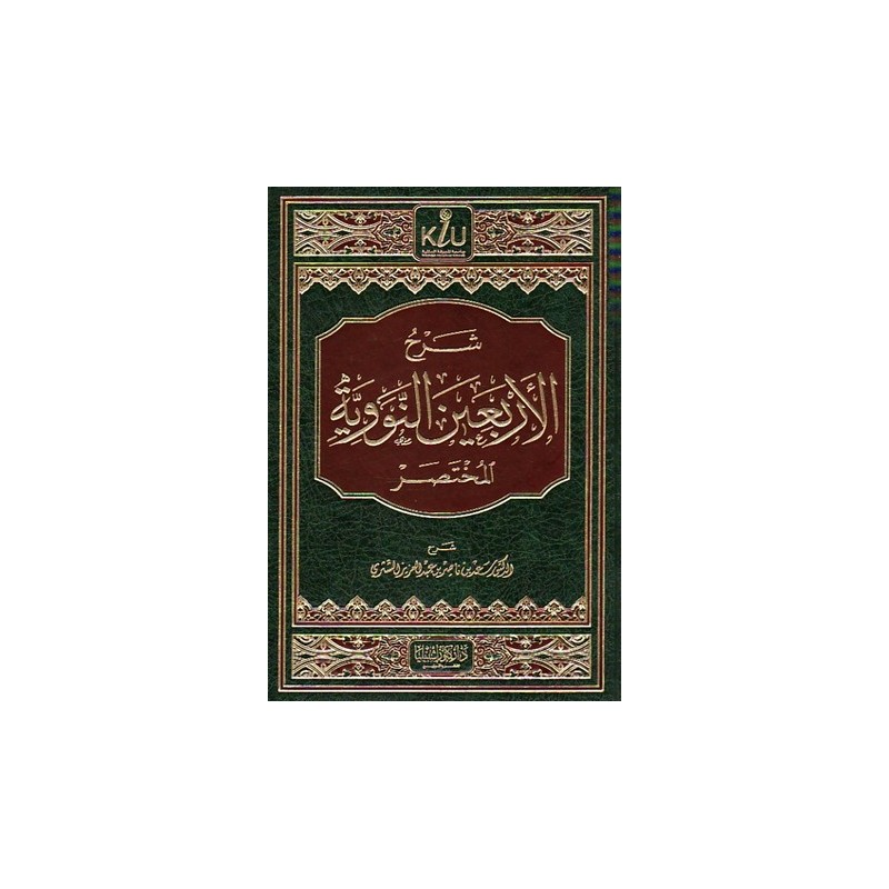 Şerhul Erbein Neveviyye El Muhtasar- شرح الأربعين النووية المختصر