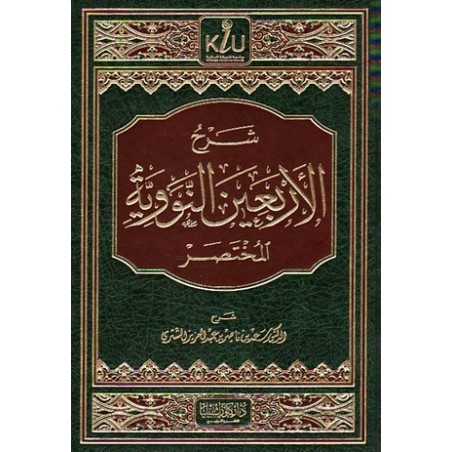 Şerhul Erbein Neveviyye El Muhtasar- شرح الأربعين النووية المختصر