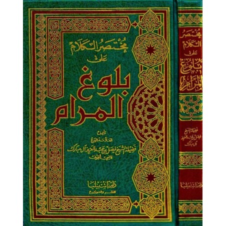 Muhtasarul Kelam Ala Buluğul Meram (1 Cilt)-  مختصر الكلام على بلوغ المرام