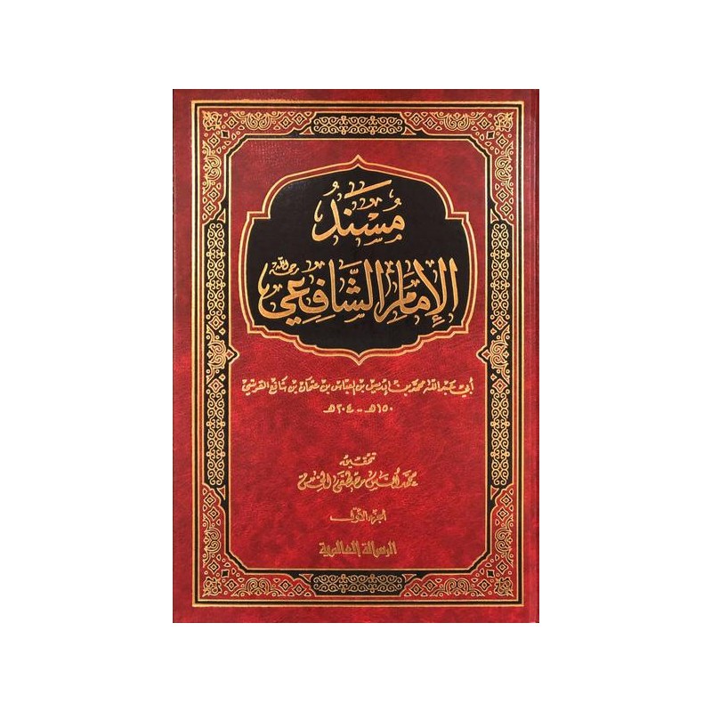 Müsnedül İmam eş-Şafii ( 2 Cilt) - مسند الإمام الشافعي