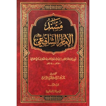 Müsnedül İmam eş-Şafii ( 2 Cilt) - مسند الإمام الشافعي