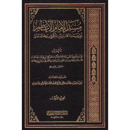 Müsnedu Ebi Hanife (2 Cilt )- مسند أبي حنيفة