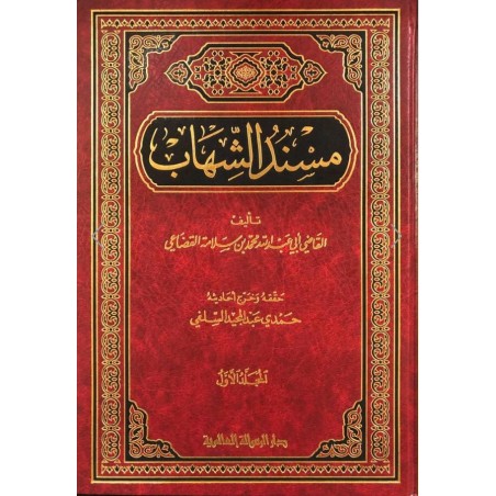 Müsneduş-Şihab ( 2 Cilt ) - مسند الشهاب