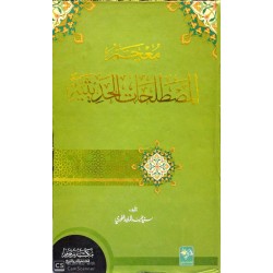 Mu'cemü mustalahatil Hadisiyye- معجم المصطلحات الحديثية