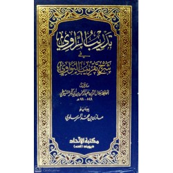 TEDRİBÜR RAVİ Fİ ŞERHİ TAKRİBİ NEVEVİ- تدريب الراوي في شرح تقريب النووي