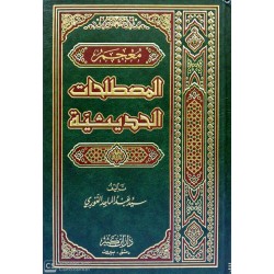 MU'CEMÜ MUSTALAHATİL HADİSİYYE- معجم المصطلحات الحديثية