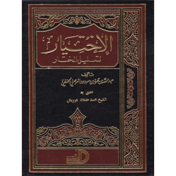 El İhtiyar Li Talilil Muhtar 2 Cilt- الإختيار لتعليل المختار