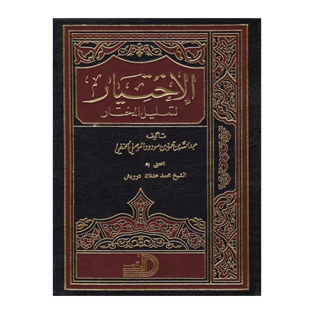 El İhtiyar Li Talilil Muhtar 2 Cilt- الإختيار لتعليل المختار