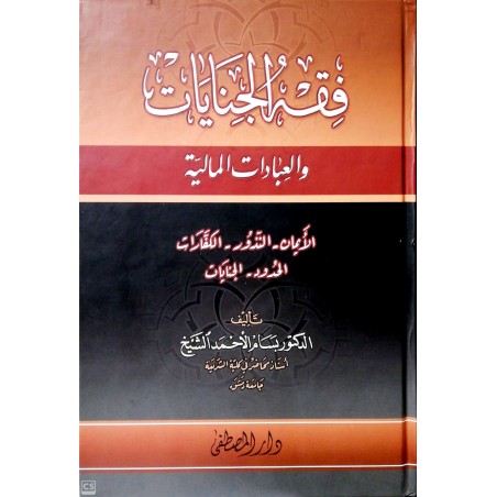 Fıkhul Cinayat- فقه الجنايات والعبادات المالية