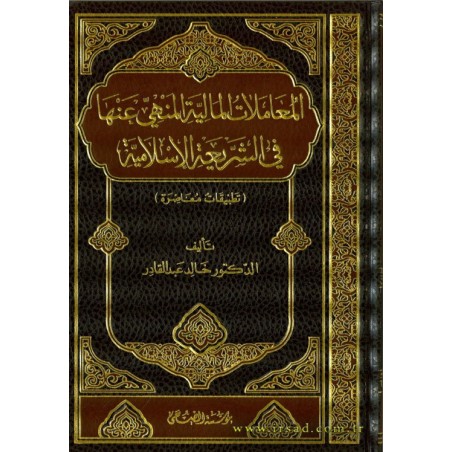 El Muamelat El Maliyye El Menhi Anha- المعاملات المالية المنهي عنها في الشريعة الإسلامية