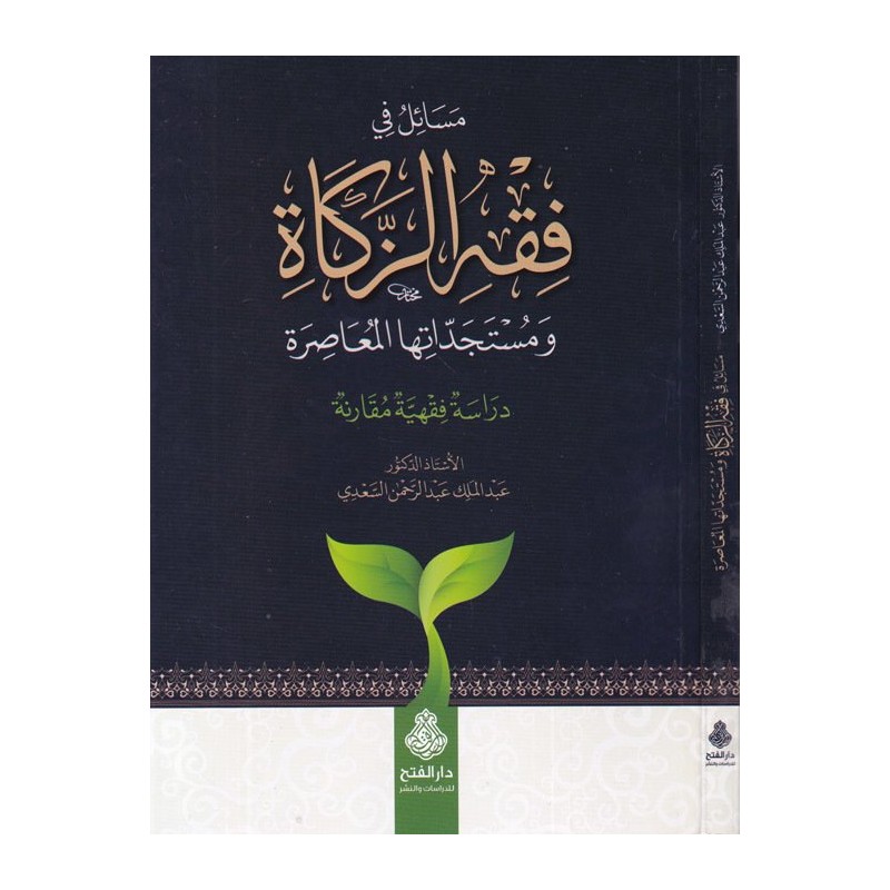 Mesail Fi Fıkhiz Zekat- مسائل في فقه الزكاة