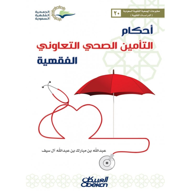 Ahkamüt Te'min Es Sıhhi Et Teavuni- أحكام التأمين الصحي التعاوني الفقهية