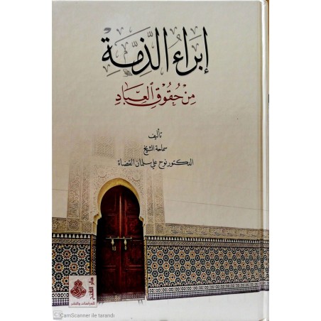 İbraüz Zimme Min Hukukil İbad- ابراء الذمة من حقوق العباد
