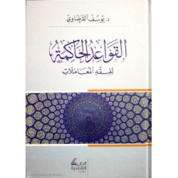El Kavaidül Hakime Li Fıkhişl Muamelat- القواعد الحاكمة لفقه المعاملات