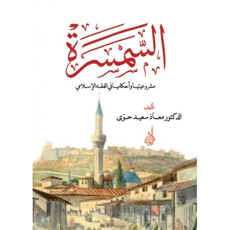 Es Semseretü -السمسرة مشروعيتها وأحكامها في الفقه الإسلامي