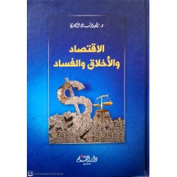 El İktisadü Vel Ahlakü Vel Fesadü- الإقتصاد والأخلاق والفساد
