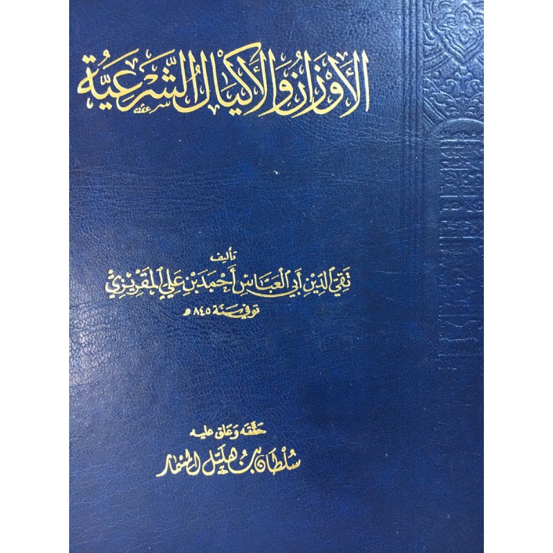El Evzan Vel Ekyalüş Şeriyye-  الأوزان والأكيال الشرعية