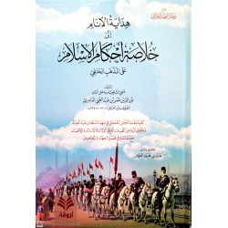 Hidayetül Enam İla Hulasati Ahkamil İslam- هداية الأنام إلى خلاصة الأحكام