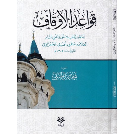 Kavaidül Evkaf- قوائد الأوقاف