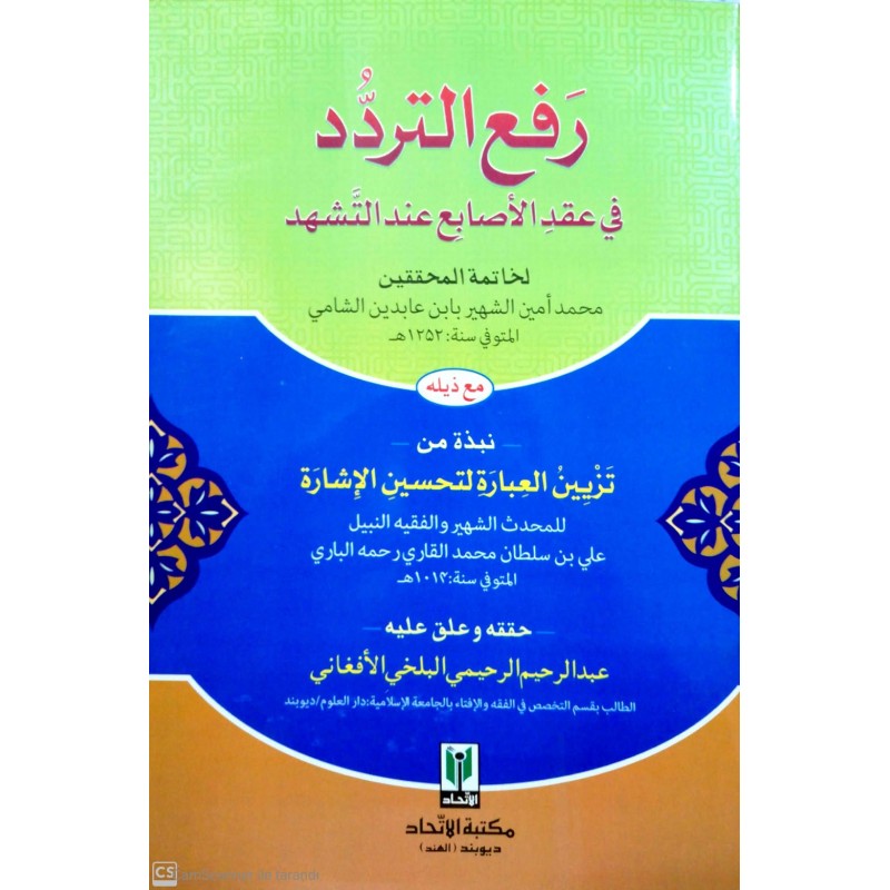 Reful Teraddud  رفع التردد في عقد الاصابع عند التشهد