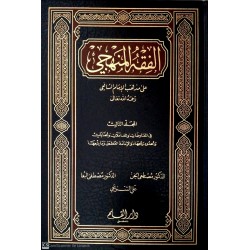 El Fıkhul Menheci 3 Cilt- الفقه المنهجي