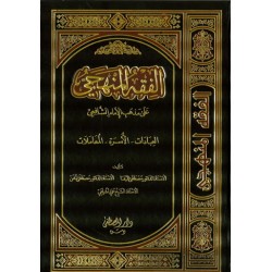 El Fıkhul Menheci - الفقه المنهجي