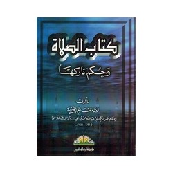 كتاب الصلاة وحكم تاركها
