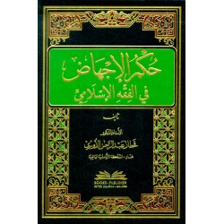 Hukmül İchaz Fl Fıkhil İslami - حكم الإجهاض في الفقه الإسلامي