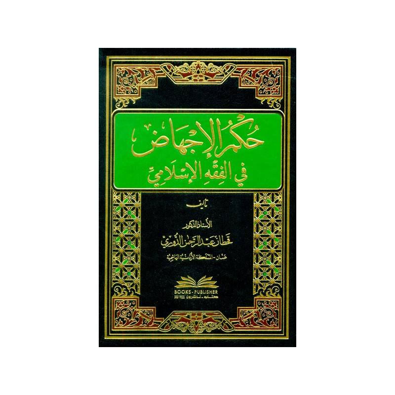 Hukmül İchaz Fl Fıkhil İslami - حكم الإجهاض في الفقه الإسلامي