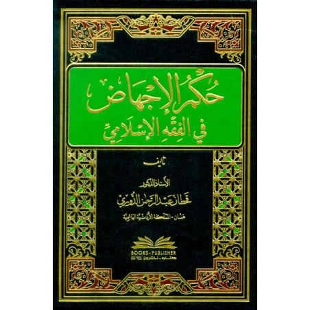 Hukmül İchaz Fl Fıkhil İslami - حكم الإجهاض في الفقه الإسلامي