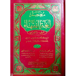 Mucemü Luğatil Fukaha- معجم لغة الفقهاء عربي إنكليزي