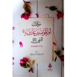 Süalatü Ümmül Müminin Aişe-سؤالات ام المؤمنين عائشة