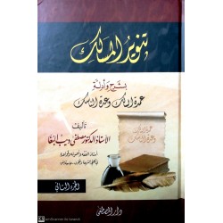 Tenvirül Mesalik 2 Cilt- تنوير المسالك بشرح وأدلة