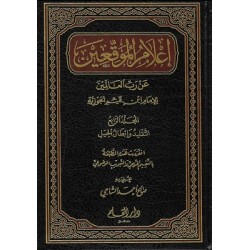 İlamül Müvekkıın / 4 cilt- إعلام الموقعين عن رب العالمين