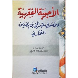 الأجوبة الفقهية للأصولي عبد الحي بن الصدييق الغماري