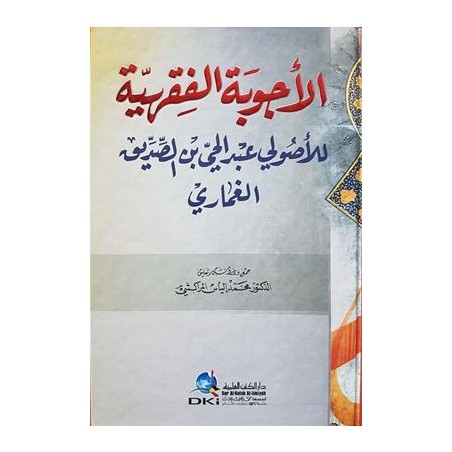 الأجوبة الفقهية للأصولي عبد الحي بن الصدييق الغماري