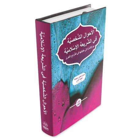 El Ahvalüş Şahsiyye Fiş Şeriatil İslamiyye-الأحوال الشخصية في الشريعة الإسلامية