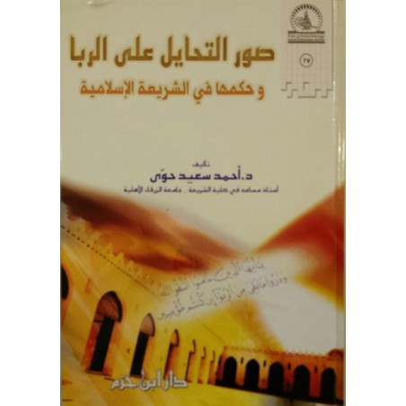 Suverüt Tehayül Ala Riba- صور التحايل على الربا