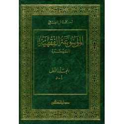 EL MEVSÜATÜL FIKHİYYE EL MÜYESSERA 2 CİLT- الموسوعة الفقهية الميسرة