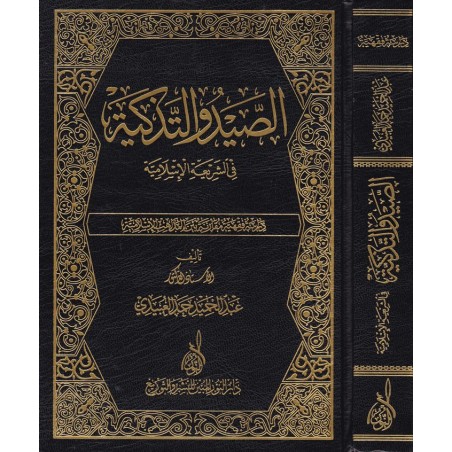 Es Saydü Vet Tezkiye- الصيد والتذكية في الشريعة الإسلامية