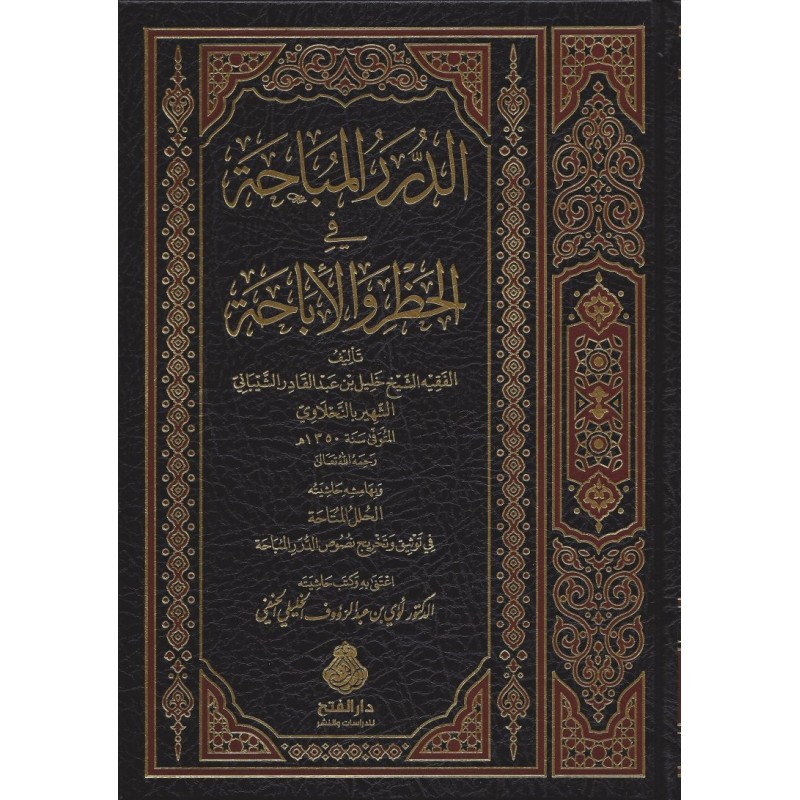 Ed Dürerül Mubaha Fil Hazari Vel İbaha- الدرر المباحة في الحظر والإباحة